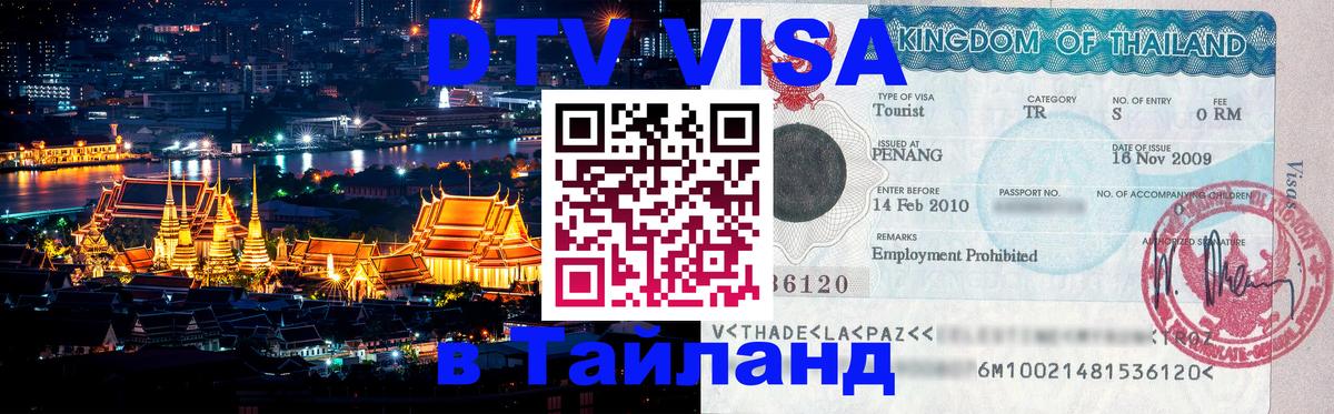 Сколько стоит виза DTV в Тайланд Токио 