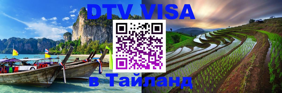DTV (ДТВ) visa Таиланд 