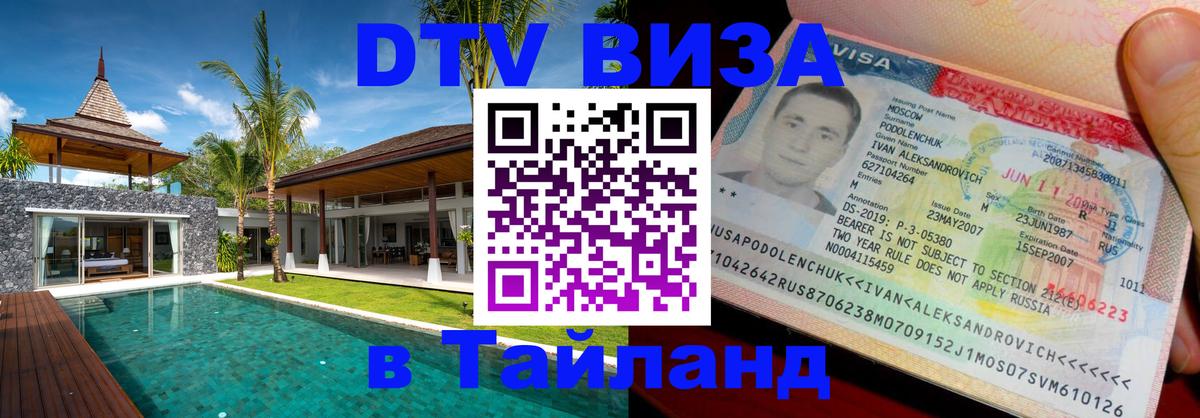 Цены на DTV визу в Таиланд — пакеты услуг, достаточно даже паспорта - Токио  19.11.2025 